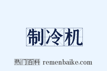 制冷机是什么意思的图片